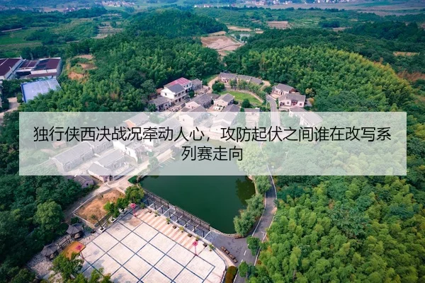 独行侠西决战况牵动人心，攻防起伏之间谁在改写系列赛走向