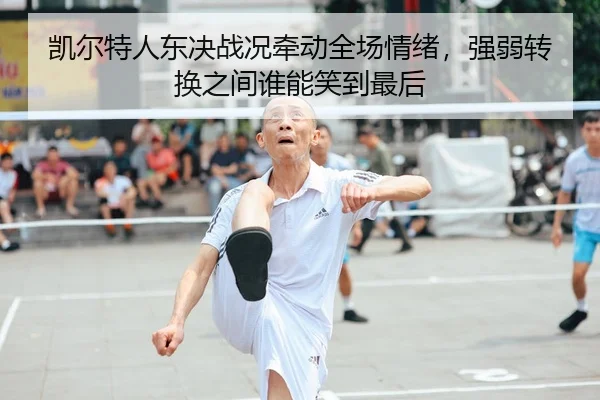 kai-er-te-ren-dong-jue-zhan-kuang-qian-dong-quan-chang-qing-xu-qiang-ruo-zhuan-huan-zhi-jian-shui-neng-xiao-dao-zui-hou-2-619.jpg