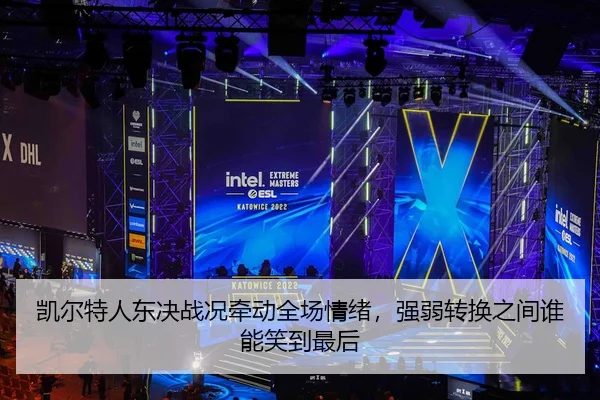 凯尔特人东决战况牵动全场情绪，强弱转换之间谁能笑到最后