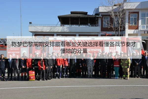陈梦巴黎周期安排藏着哪些关键选择看懂备战节奏才懂她的分量