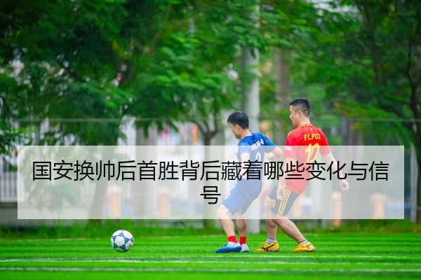 guo-an-huan-shuai-hou-shou-sheng-bei-hou-cang-zhe-na-xie-bian-hua-yu-xin-hao-2-207.jpg