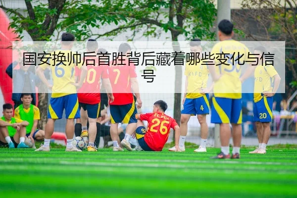 guo-an-huan-shuai-hou-shou-sheng-bei-hou-cang-zhe-na-xie-bian-hua-yu-xin-hao-3-888.jpg