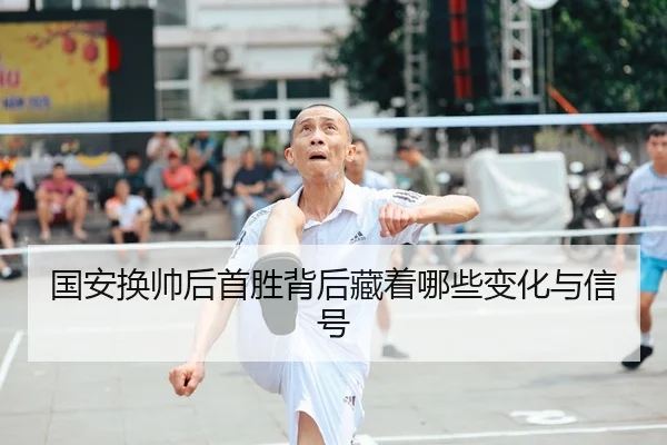 国安换帅后首胜背后藏着哪些变化与信号