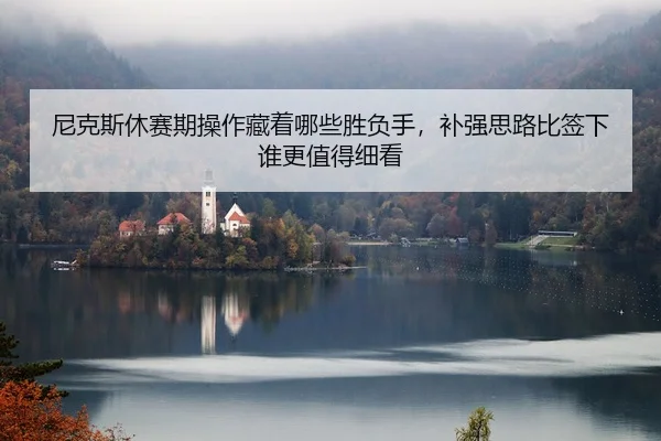 ni-ke-si-xiu-sai-qi-cao-zuo-cang-zhe-na-xie-sheng-fu-shou-bu-qiang-si-lu-bi-qian-xia-shui-geng-zhi-de-xi-kan-2-699.jpg