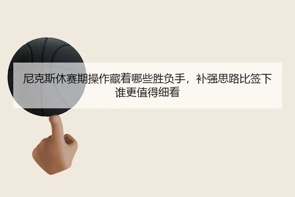 ni-ke-si-xiu-sai-qi-cao-zuo-cang-zhe-na-xie-sheng-fu-shou-bu-qiang-si-lu-bi-qian-xia-shui-geng-zhi-de-xi-kan-3-481.jpg