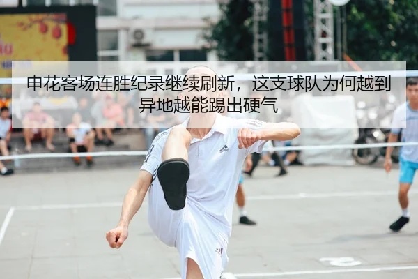 申花客场连胜纪录继续刷新，这支球队为何越到异地越能踢出硬气