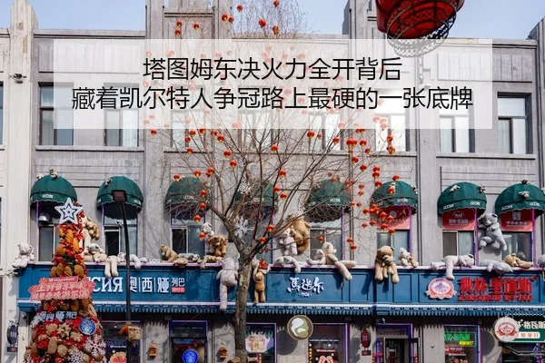 ta-tu-mu-dong-jue-huo-li-quan-kai-bei-hou-cang-zhe-kai-er-te-ren-zheng-guan-lu-shang-zui-ying-de-yi-zhang-di-pai-2-696.jpg