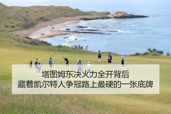ta-tu-mu-dong-jue-huo-li-quan-kai-bei-hou-cang-zhe-kai-er-te-ren-zheng-guan-lu-shang-zui-ying-de-yi-zhang-di-pai-3-931.jpg