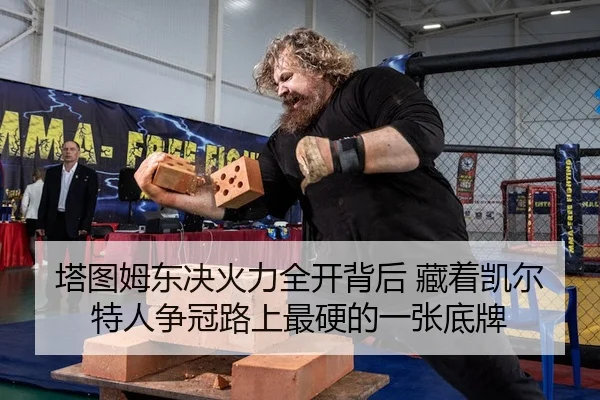 塔图姆东决火力全开背后 藏着凯尔特人争冠路上最硬的一张底牌
